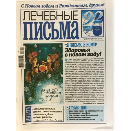 Лечебные письма №25 (447) декабрь 2019