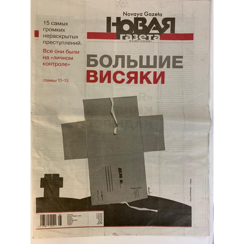 Новая газета №8 (3027) 18.02.2020