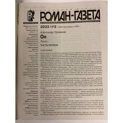 Роман-газета №3 2023