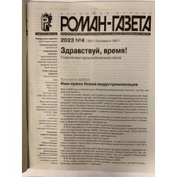 Роман-газета №4 2023