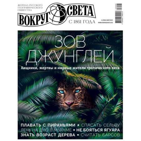 Вокруг света №4, май 2023