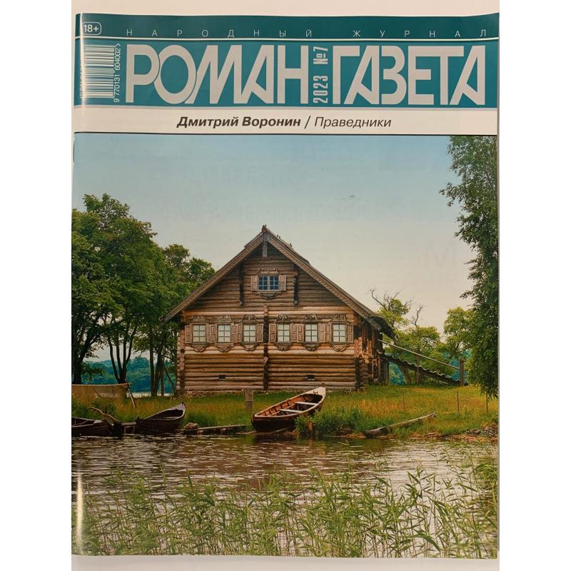 Роман-газета №8 2023