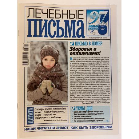 Лечебные письма №3 (450) февраль 2020