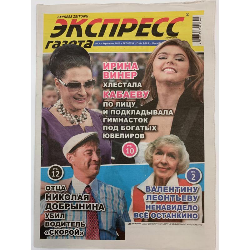Экспресс газета №9 март 2023