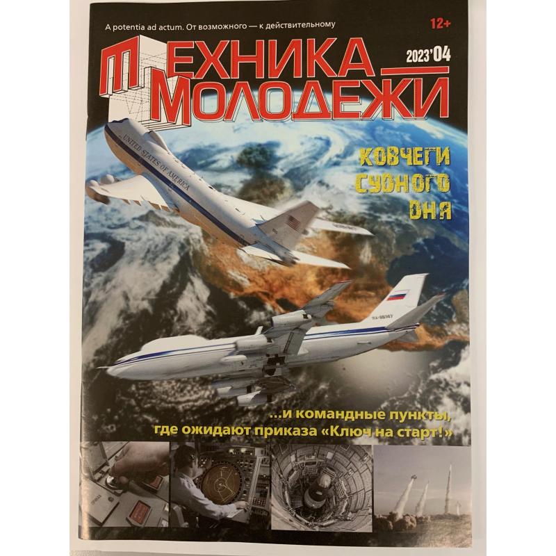 Техника молодежи №4/2023
