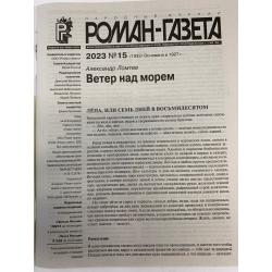 Роман газета №15 2023