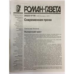 Роман газета №16 2023