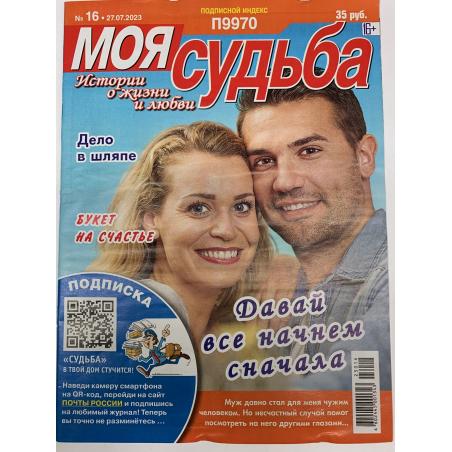 Моя судьба №16 2023