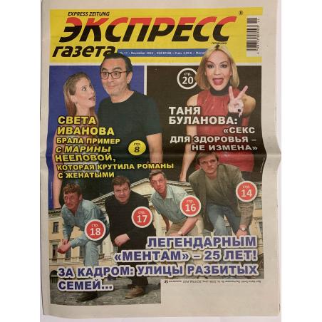 Экспресс газета №11 ноябрь 2023
