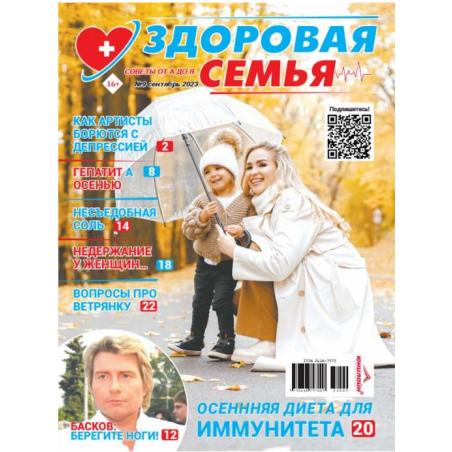 Здоровая семья: советы от А до Я №9 сентябрь 2023
