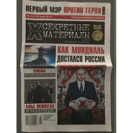 Секретные материалы 20 века №5 (473) май 2018