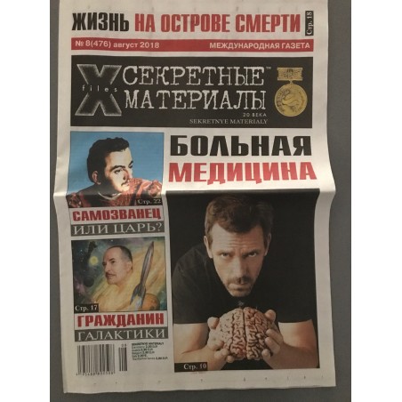Секретные материалы 20 века №8 (476) август 2018