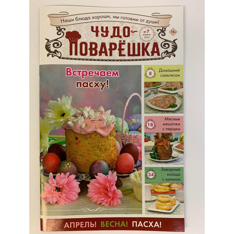 Чудо-поварешка №7 2020