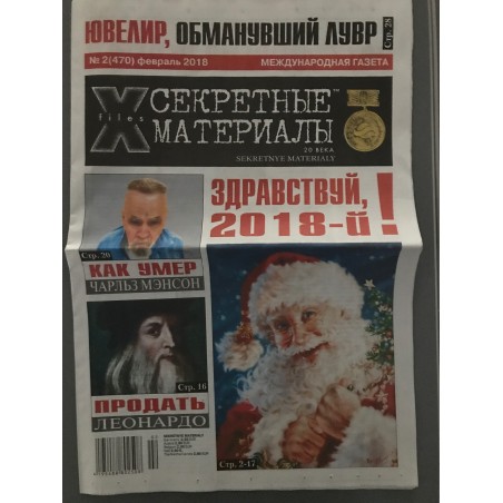 Секретные материалы 20 века №2 (470) февраль 2018