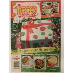 1000 советов кулинару №12...