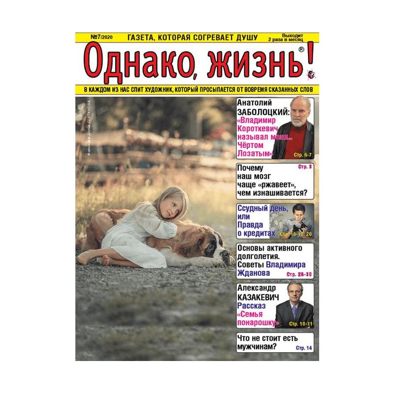 Однако жизнь. Газета однако жизнь. Издание «однако жизнь!». Однако жизнь 2021.