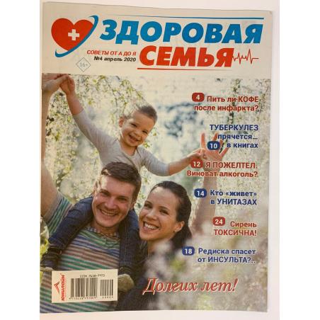 Здоровая семья: советы от А до Я №4, апрель 2020