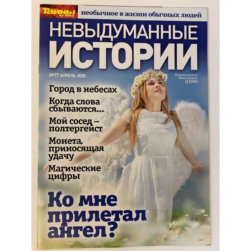 невыдуманные истории из жизни. невыдуманные истории 2022. невыдуманные истории о которых. невыдуманные истории журнал. невыдуманные истории.