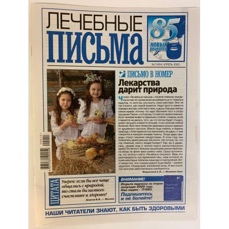 Лечебные письма №7 (454) апрель 2020