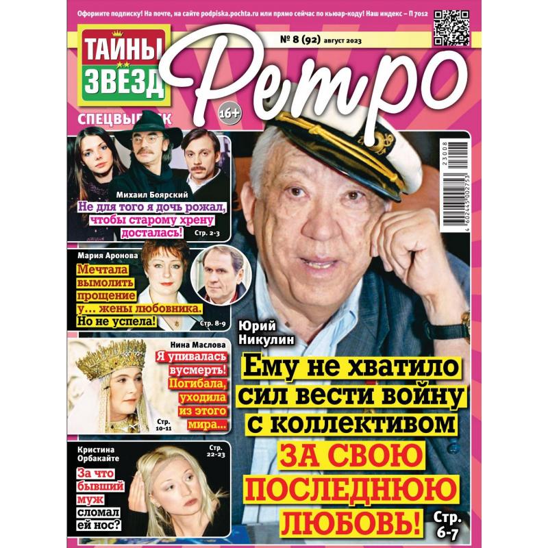 Ретро. Тайны звезд. Подписка