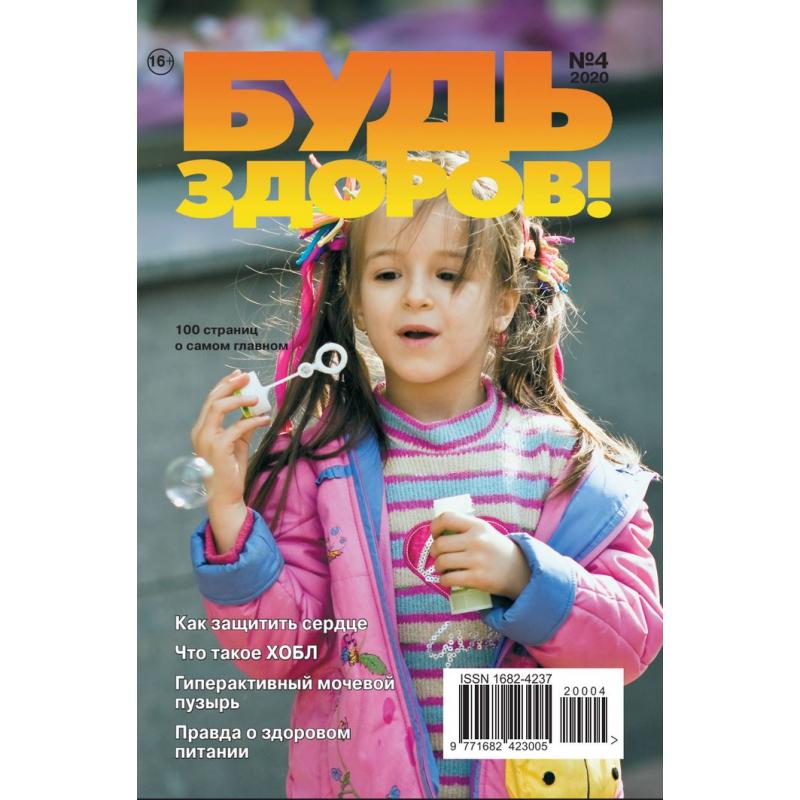 Будь здоров! № 4 2020 digital