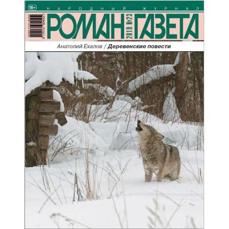 Роман газета №23 декабрь 2019 digital