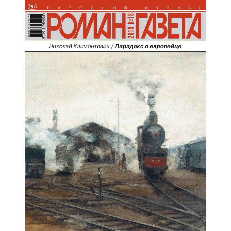 Роман газета №18 сентябрь 2019 digital
