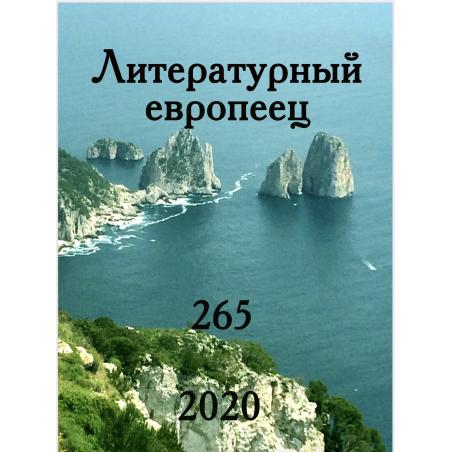 Литературный европеец №265 март 2020 digital