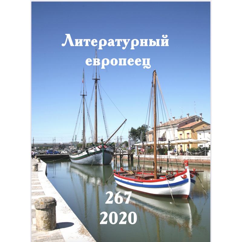 Литературный европеец №267 май 2020 digital
