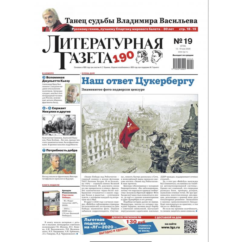 Литературная газета №19 (6736) 13-19 мая 2020 digital