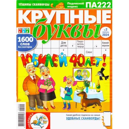 777 Крупные буквы. Подписка