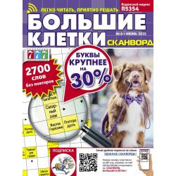 Сканворд. Большие клетки....