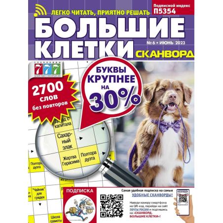 Сканворд. Большие клетки. Подписка