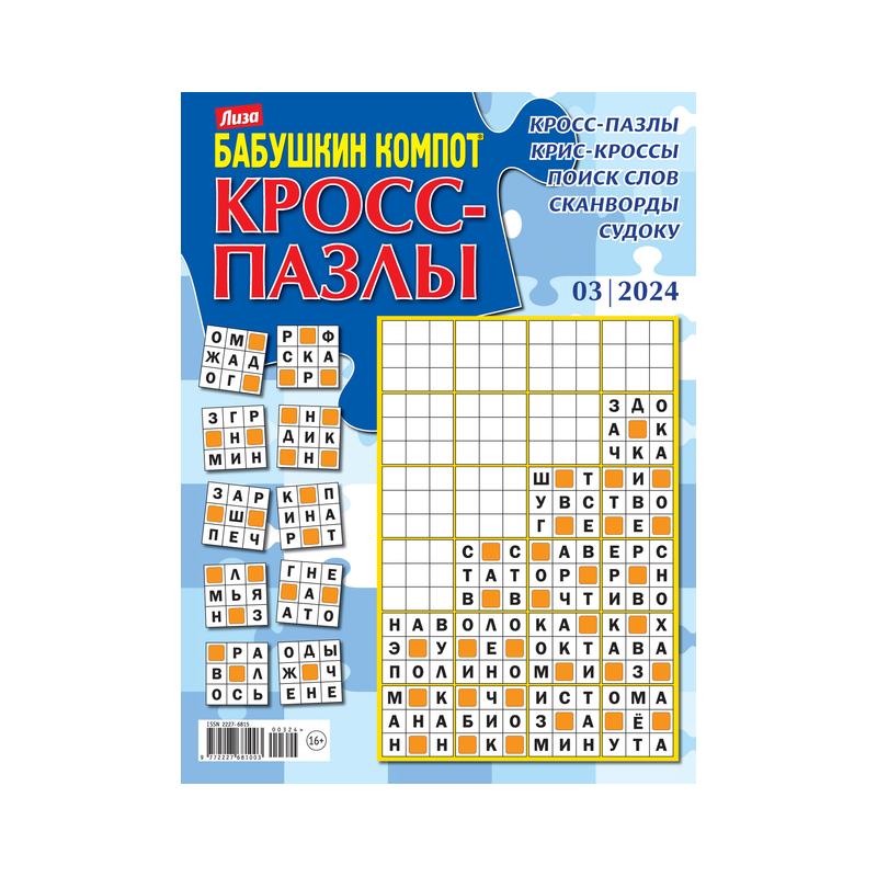 Бабушкин компот. Кросс-пазлы. Подписка