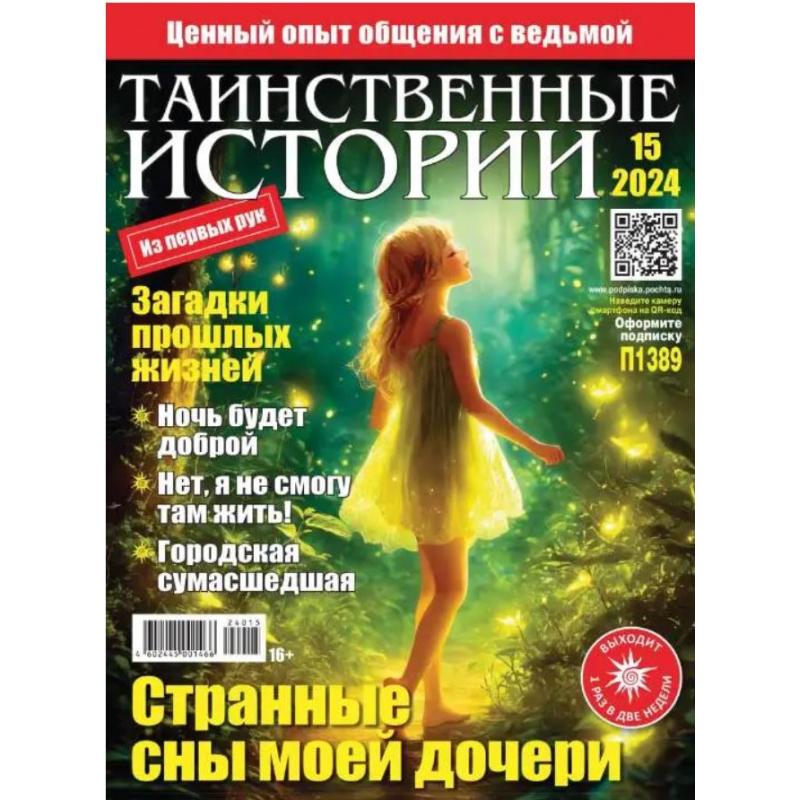 Таинственные истории. Подписка