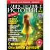 Таинственные истории. Подписка