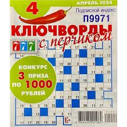 Ключворды с перчиком. Подписка