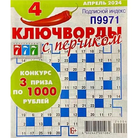 Ключворды с перчиком. Подписка