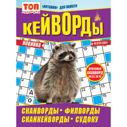 Кейворды. ТОП Сканворд....
