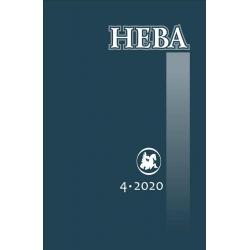 Нева №4 2020 digital