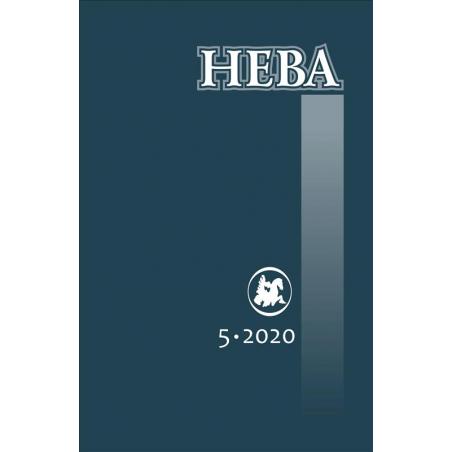 Нева №5 2020 digital