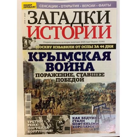 Загадки истории №19 2020