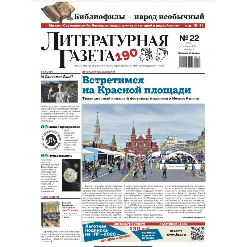 Литературная газета №22 (6739) 3-9 июня 2020 digital