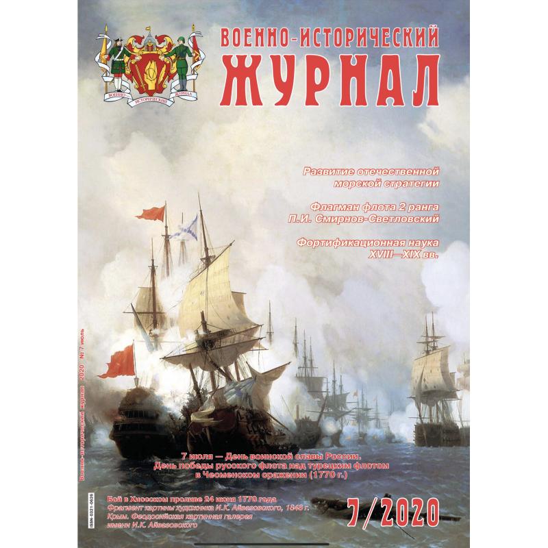 Военно-исторический журнал № 7 2020 digital