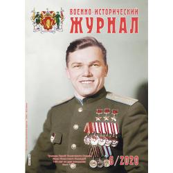 Военно-исторический журнал...
