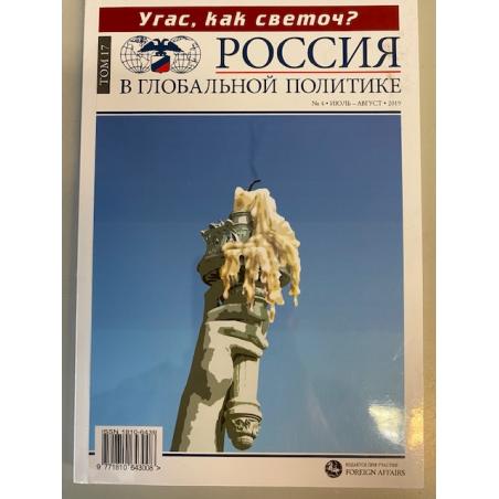 Россия в глобальной политике №4 июль - август 2019
