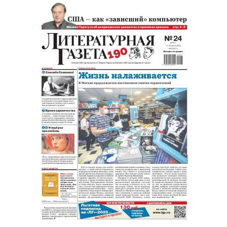Литературная газета №24 (6741) 17-23 июня 2020 digital