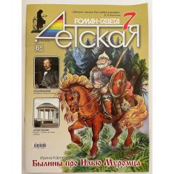 Детская роман газета №7 2024