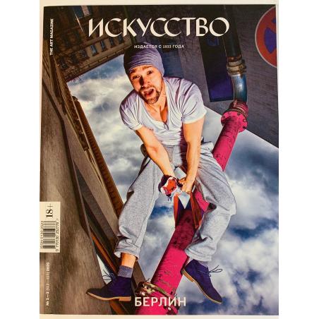 Искусство № 1-2 (612-613), 2020