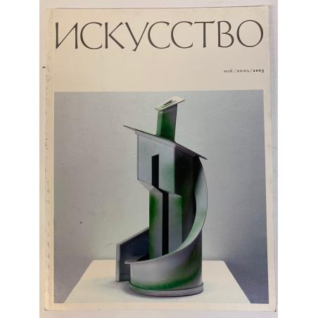 Искусство № 3 (май-июнь), 2003